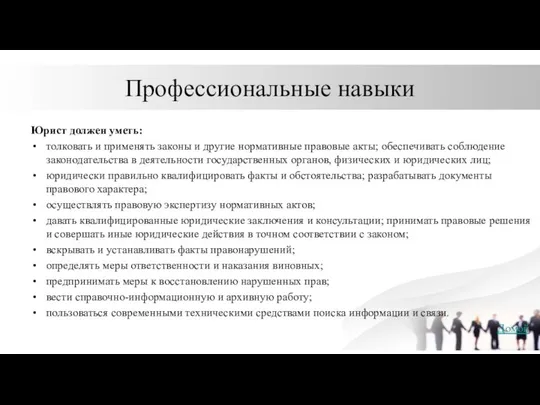 Профессиональные навыки Юрист должен уметь: толковать и применять законы и другие