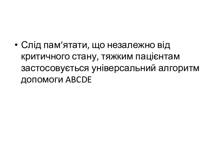 Слід пам’ятати, що незалежно від критичного стану, тяжким пацієнтам застосовується універсальний алгоритм допомоги ABCDE