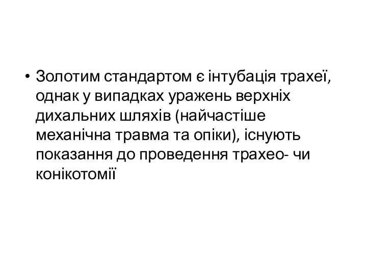 Золотим стандартом є інтубація трахеї, однак у випадках уражень верхніх дихальних