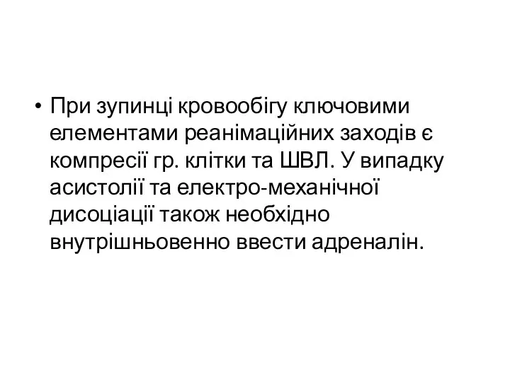 При зупинці кровообігу ключовими елементами реанімаційних заходів є компресії гр. клітки