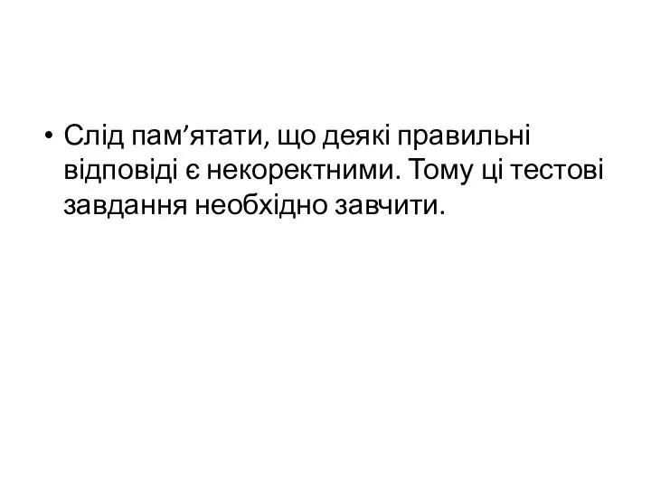 Слід пам’ятати, що деякі правильні відповіді є некоректними. Тому ці тестові завдання необхідно завчити.