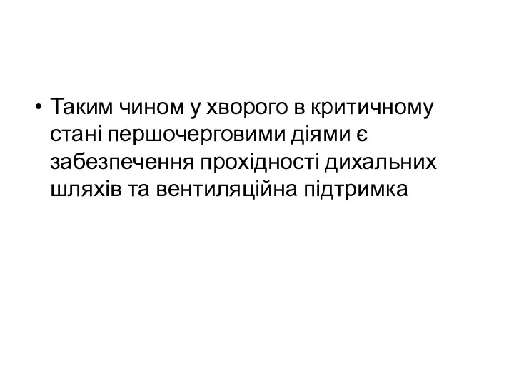 Таким чином у хворого в критичному стані першочерговими діями є забезпечення