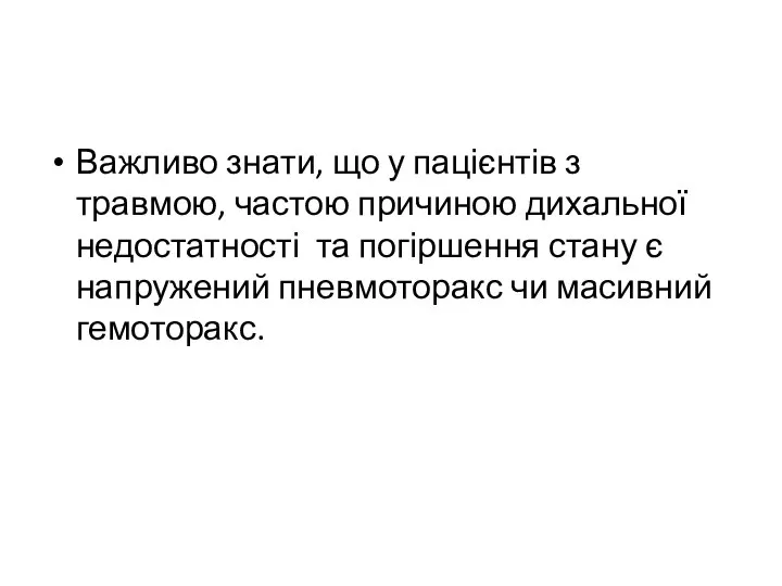 Важливо знати, що у пацієнтів з травмою, частою причиною дихальної недостатності