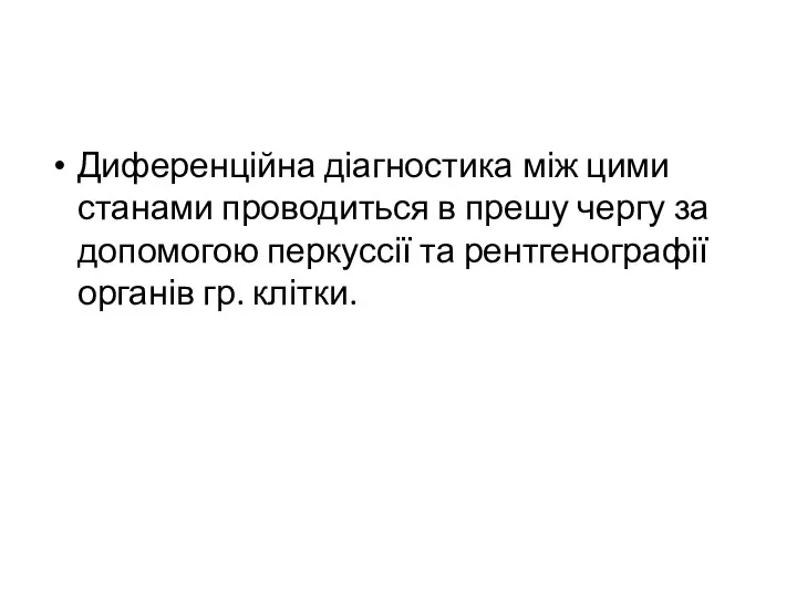 Диференційна діагностика між цими станами проводиться в прешу чергу за допомогою