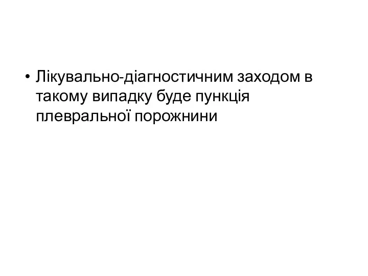 Лікувально-діагностичним заходом в такому випадку буде пункція плевральної порожнини