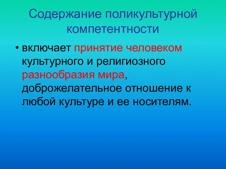 Содержание поликультурной компетентности включает принятие человеком культурного и религиозного разнообразия мира,