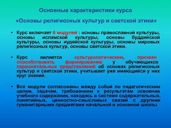 Основные характеристики курса «Основы религиозных культур и светской этики» Курс включает