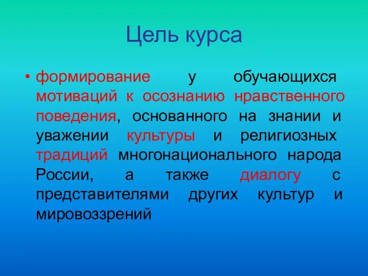 Цель курса формирование у обучающихся мотиваций к осознанию нравственного поведения, основанного