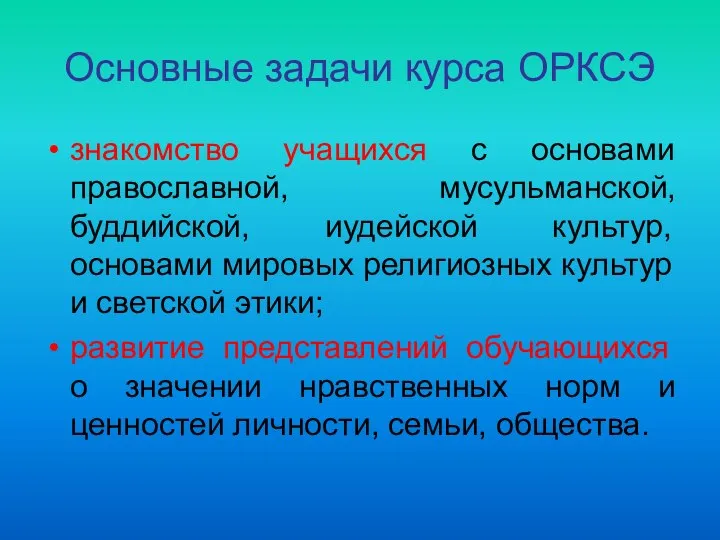 Основные задачи курса ОРКСЭ знакомство учащихся с основами православной, мусульманской, буддийской,