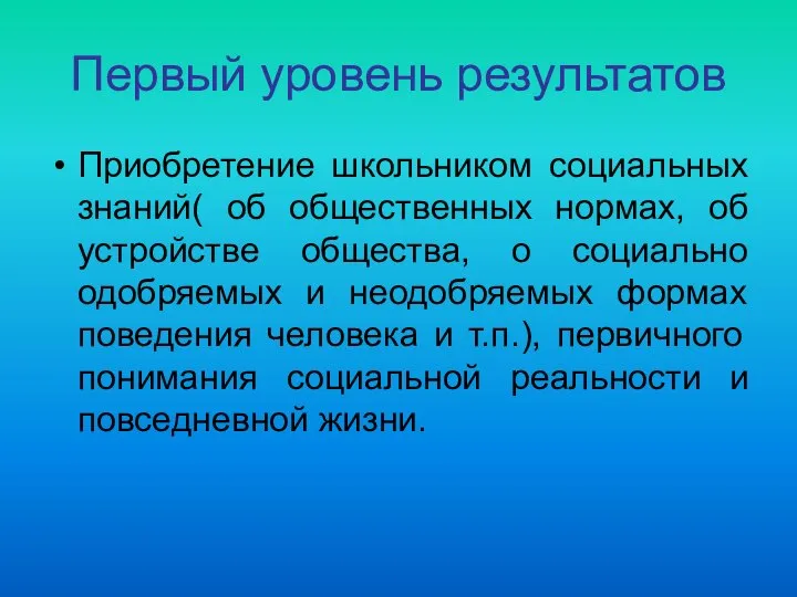 Первый уровень результатов Приобретение школьником социальных знаний( об общественных нормах, об