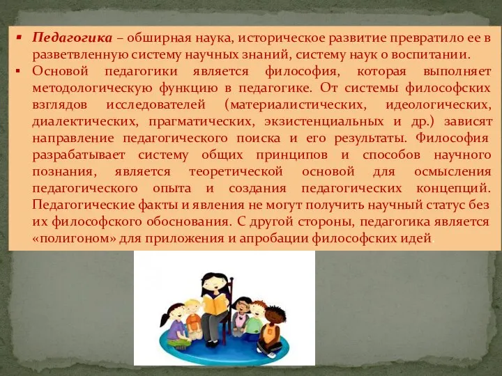 Педагогика – обширная наука, историческое развитие превратило ее в разветвленную систему