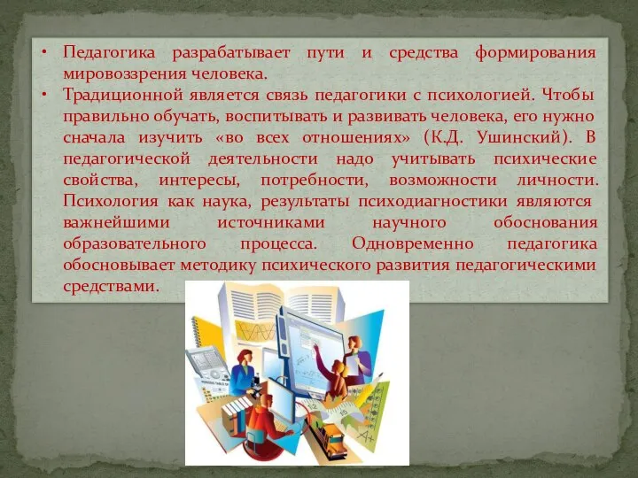 Педагогика разрабатывает пути и средства формирования мировоззрения человека. Традиционной является связь