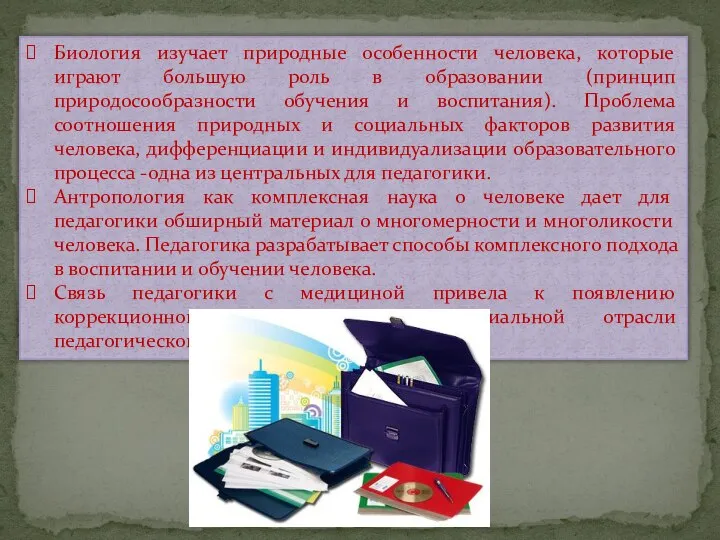 Биология изучает природные особенности человека, которые играют большую роль в образовании