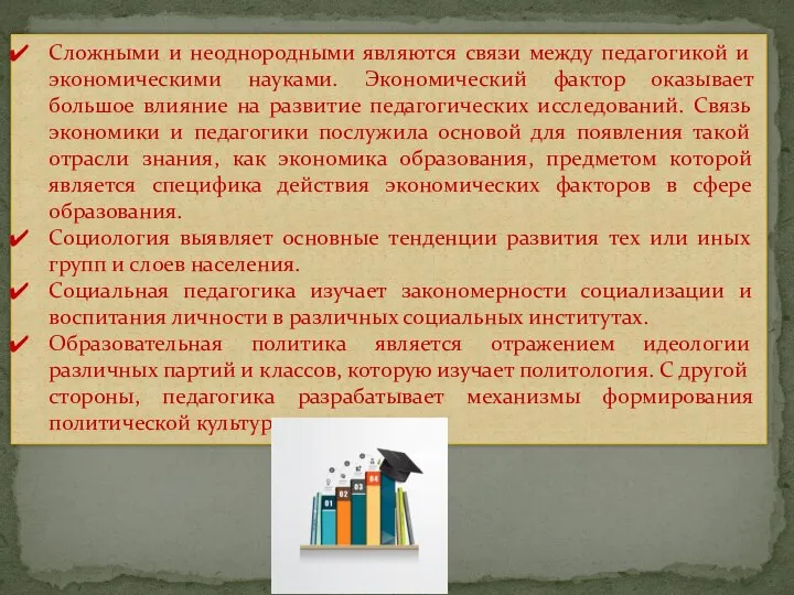 Сложными и неоднородными являются связи между педагогикой и экономическими науками. Экономический