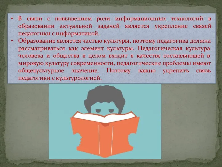 В связи с повышением роли информационных технологий в образовании актуальной задачей