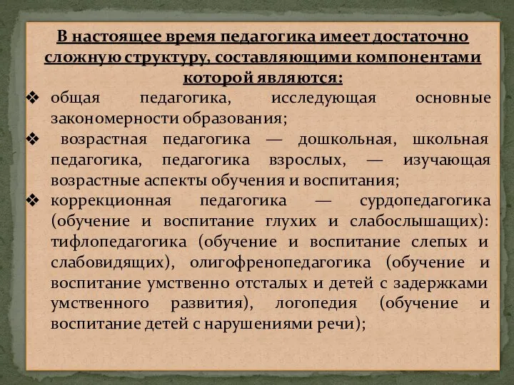 В настоящее время педагогика имеет достаточно сложную структуру, составляющими компонентами которой