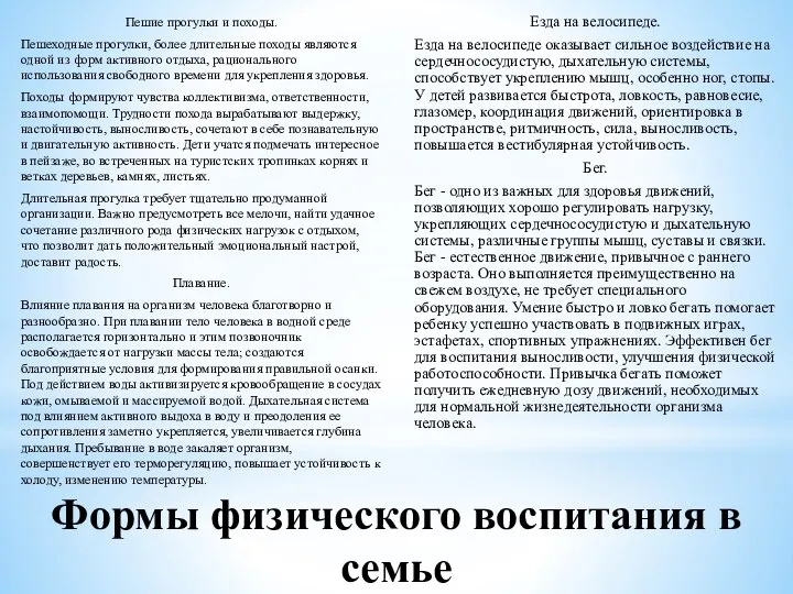 Формы физического воспитания в семье Пешие прогулки и походы. Пешеходные прогулки,