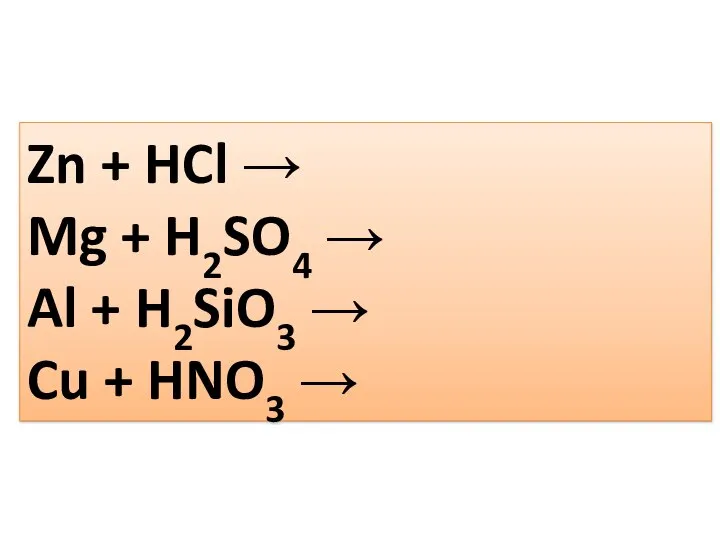 Zn + HCl → Mg + H2SO4 → Al + H2SiO3 → Cu + HNO3 →