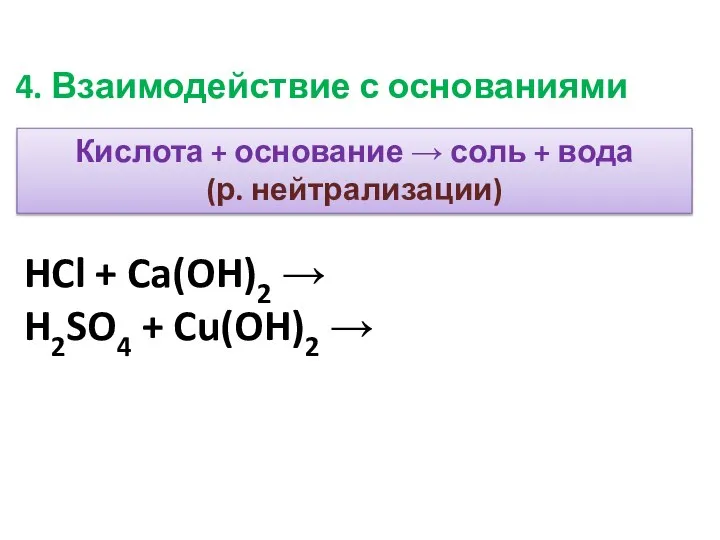 Кислота + основание → соль + вода (р. нейтрализации) HCl +