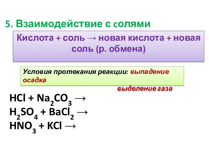 Кислота + соль → новая кислота + новая соль (р. обмена)