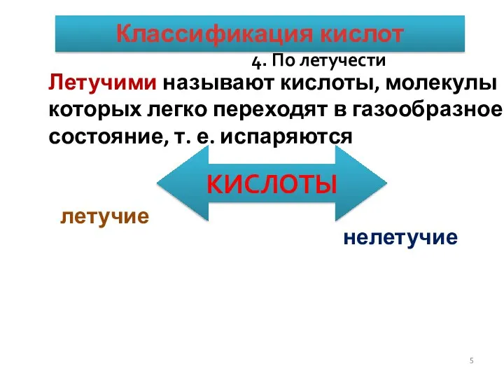 КЛАССИФИКАЦИЯ КИСЛОТ. 4. По летучести КИСЛОТЫ летучие нелетучие Летучими называют кислоты,