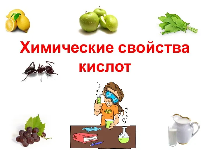 Химические свойства кислот