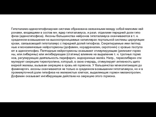 Гипоталамо-аденогипофизарная система образована связанными между собой мелкими ней ронами, входящими в