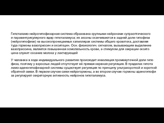 Гипоталамо-нейрогипофизарная система образована крупными нейронами супраоптического и паравентрикулярного ядер гипоталамуса; их