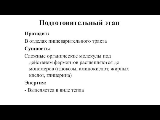 Подготовительный этап Проходит: В отделах пищеварительного тракта Сущность: Сложные органические молекулы