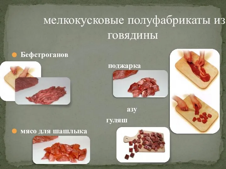 мелкокусковые полуфабрикаты из говядины Бефстроганов поджарка азу гуляш мясо для шашлыка