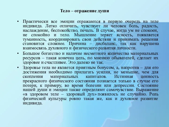 Тело – отражение души Практически все эмоции отражаются в первую очередь