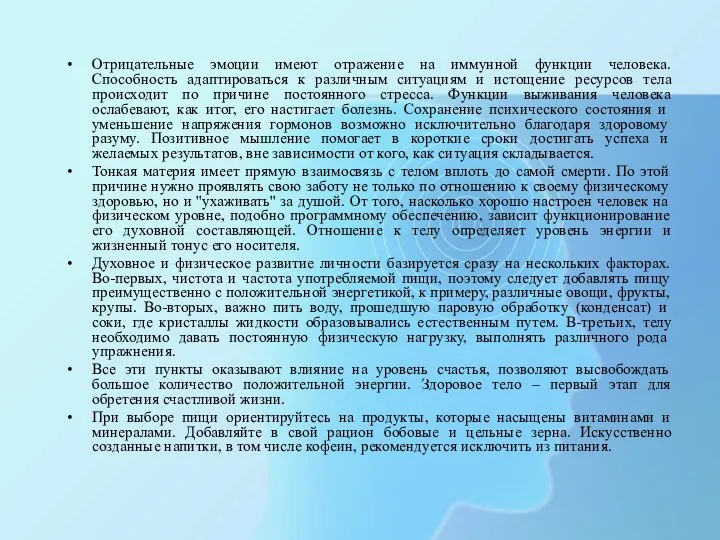 Отрицательные эмоции имеют отражение на иммунной функции человека. Способность адаптироваться к