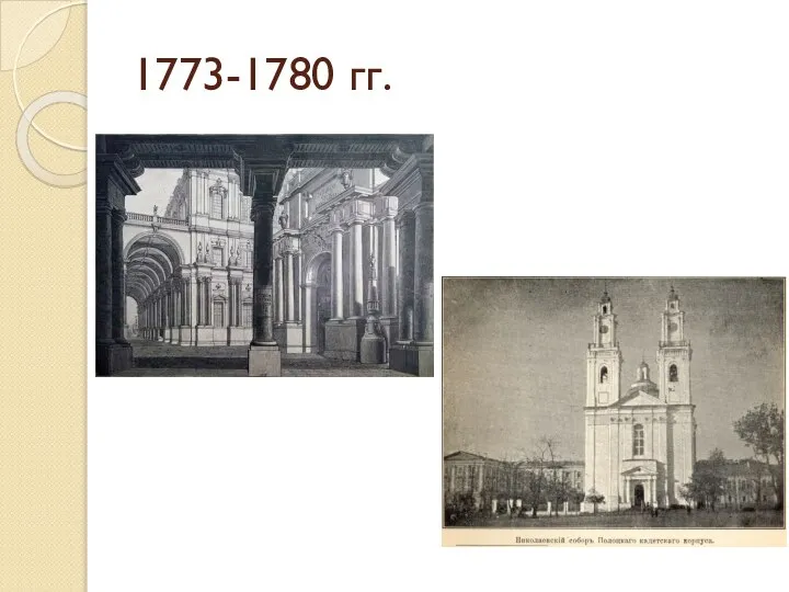 1773-1780 гг.