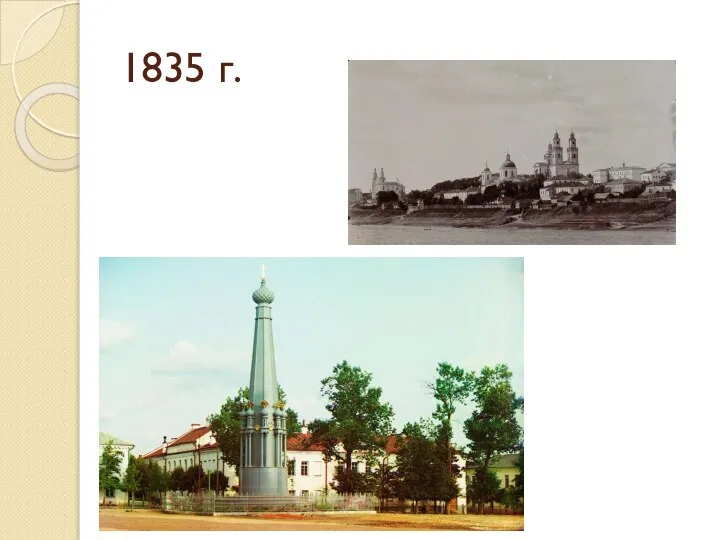 1835 г.