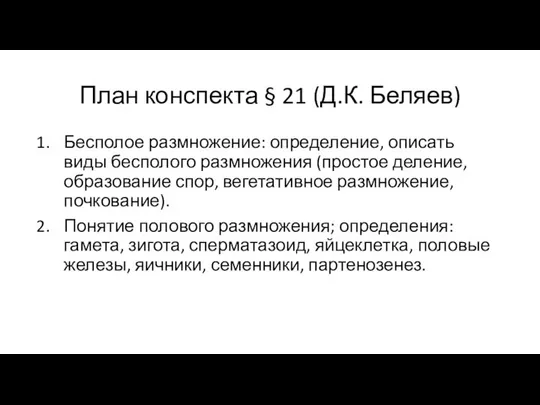 План конспекта § 21 (Д.К. Беляев) Бесполое размножение: определение, описать виды