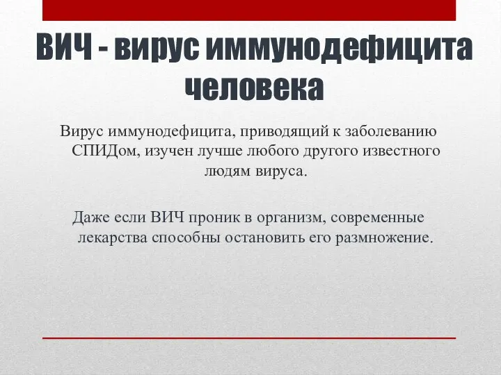 ВИЧ - вирус иммунодефицита человека Вирус иммунодефицита, приводящий к заболеванию СПИДом,