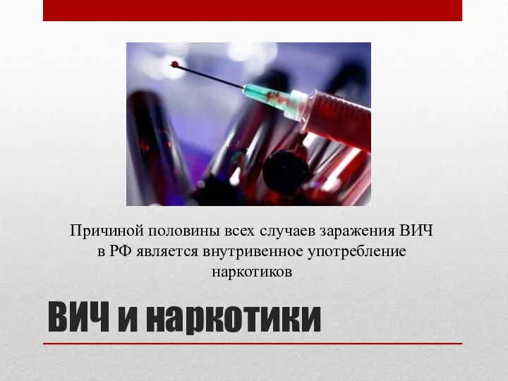 ВИЧ и наркотики Причиной половины всех случаев заражения ВИЧ в РФ является внутривенное употребление наркотиков