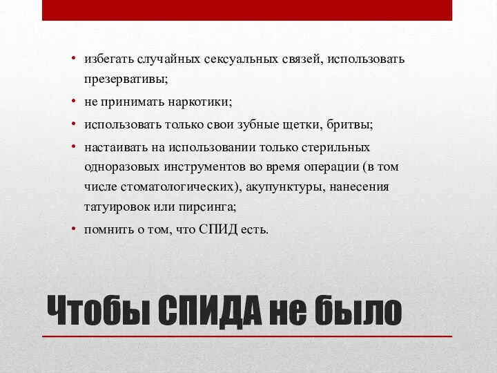 Чтобы СПИДА не было избегать случайных сексуальных связей, использовать презервативы; не