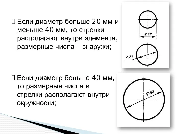 Если диаметр больше 20 мм и меньше 40 мм, то стрелки