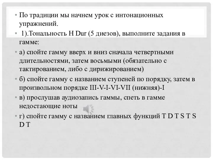 По традиции мы начнем урок с интонационных упражнений. 1).Тональность H Dur