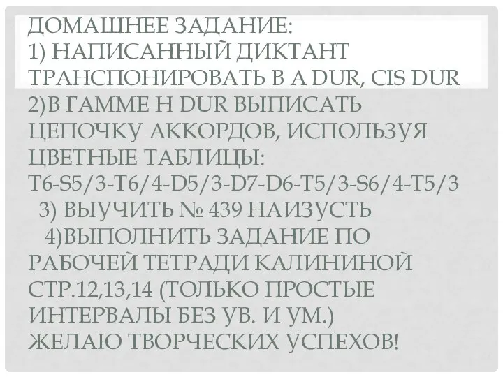 ДОМАШНЕЕ ЗАДАНИЕ: 1) НАПИСАННЫЙ ДИКТАНТ ТРАНСПОНИРОВАТЬ В A DUR, CIS DUR