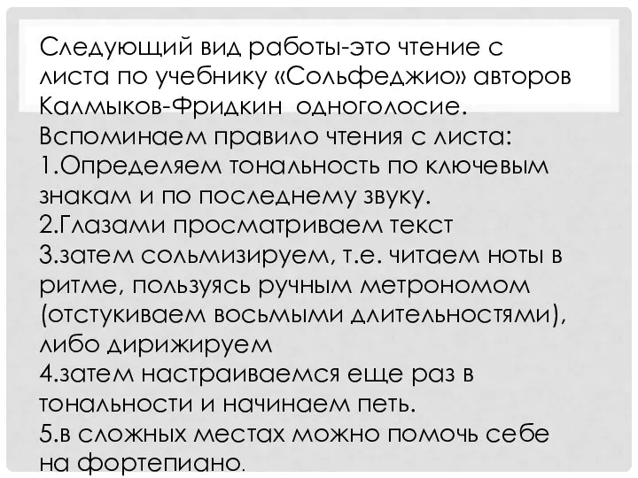 Следующий вид работы-это чтение с листа по учебнику «Сольфеджио» авторов Калмыков-Фридкин