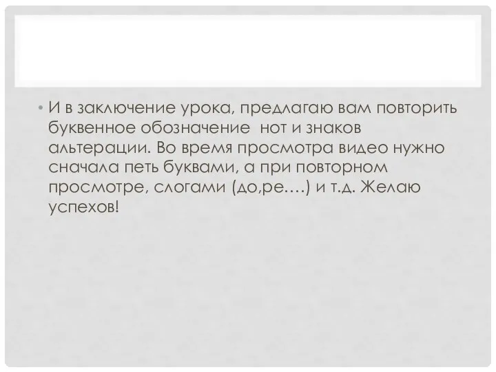 И в заключение урока, предлагаю вам повторить буквенное обозначение нот и