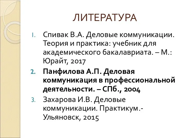 ЛИТЕРАТУРА Спивак В.А. Деловые коммуникации. Теория и практика: учебник для академического