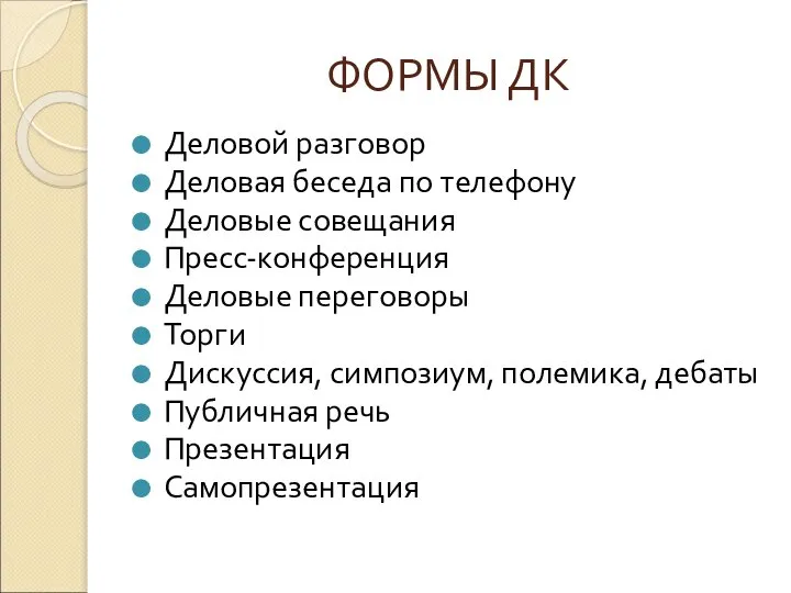 ФОРМЫ ДК Деловой разговор Деловая беседа по телефону Деловые совещания Пресс-конференция