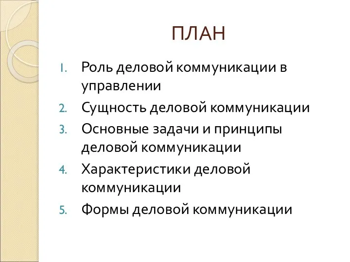 ПЛАН Роль деловой коммуникации в управлении Сущность деловой коммуникации Основные задачи