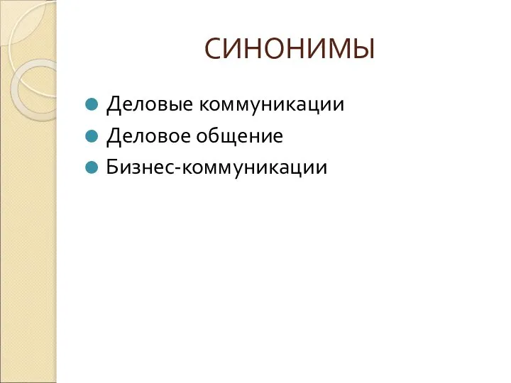 СИНОНИМЫ Деловые коммуникации Деловое общение Бизнес-коммуникации