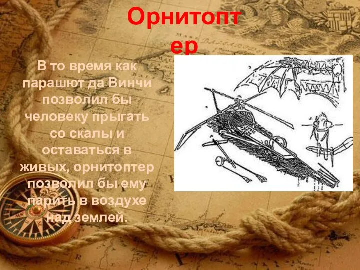 Орнитоптер В то время как парашют да Винчи позволил бы человеку