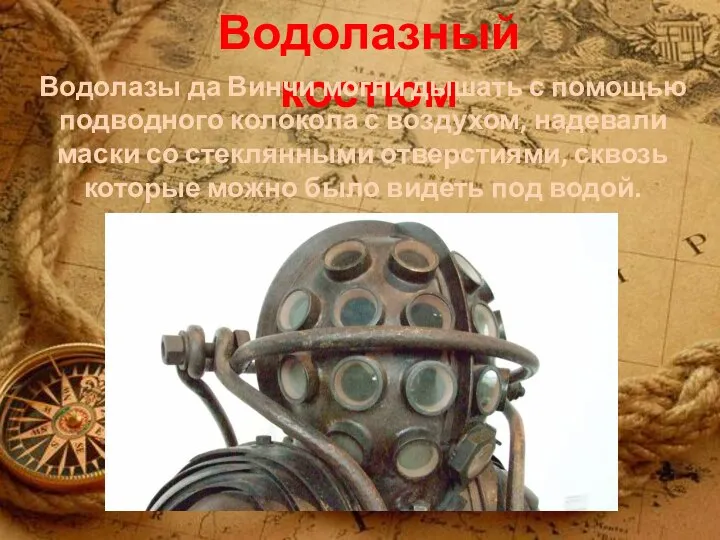 Водолазный костюм Водолазы да Винчи могли дышать с помощью подводного колокола