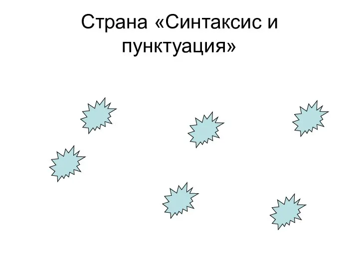 Страна «Синтаксис и пунктуация»